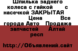 Шпилька заднего колеса с гайкой D=23 с насечкой ЗАКРЫТАЯ L=105 (12.9)  › Цена ­ 220 - Все города Авто » Продажа запчастей   . Алтай респ.